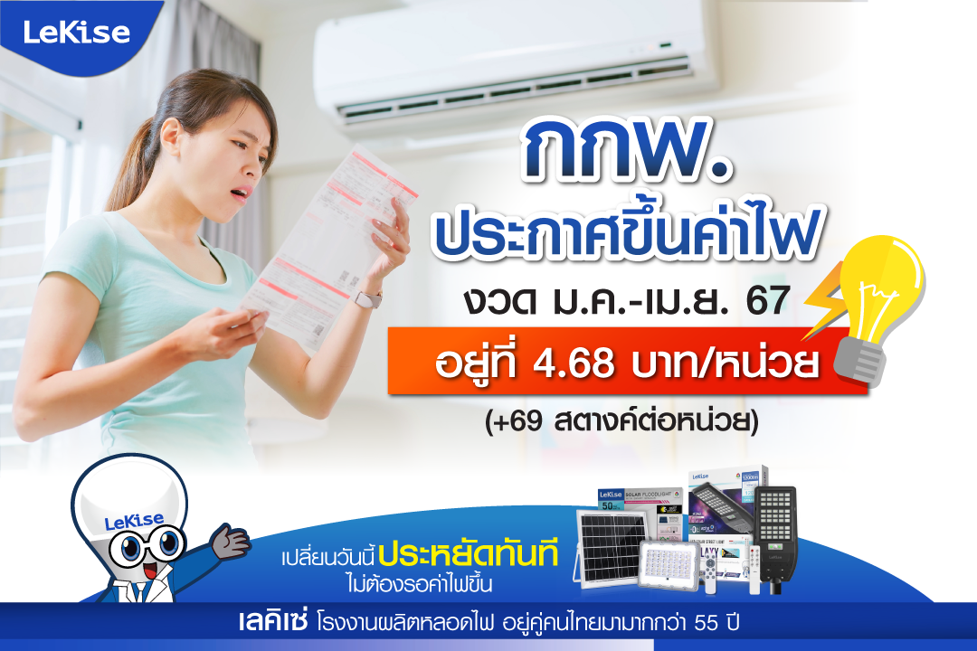 LeKise Increase electricity prices for the Jan. Apr. 2024 by